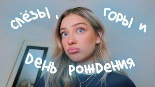 Уехал Парень День Рождения Мамы vlog 89  Polina Sladkova