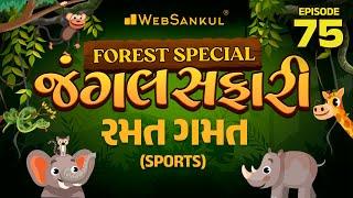 Jungle Safari Ep 75  Sports  Sports  Gujarat Forest Guard Bharti 2023  Gujarat Forest  WebSankul