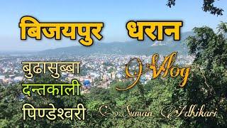 बिजयपुर Dharan Vlog  Budhasubba Dantakali Pindeshwori  Suman Adhikari