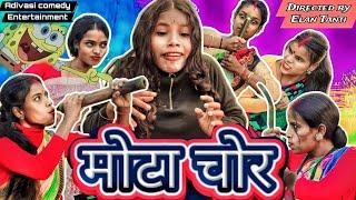 मोटा चोर  Mota Chor   Adivasi Comedy Entertainment  Directed by Elan Tanti  Sadri comedy 