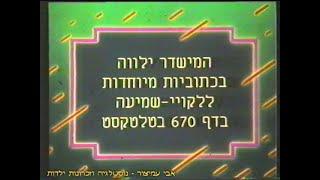 רשימת תוכניות - ערוץ 1 - הטלוויזיה החינוכית - שקופיות החינוכית - תחילת שנות ה-90