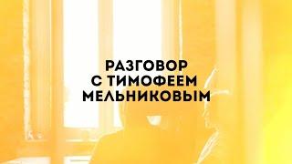 Интервью с Тимофеем Мельниковым о контент-платформах и проблемах медийного рынка