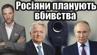 Росіяни планують вбивства  Віталій Портников