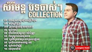 បទចាស់ៗ - ខេមរៈ សិរីមន្ត  Khemarak Sereymon old song collection nonstop