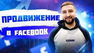 Продвижение в facebook. Как продвигать экспертный блог на фейсбук. Особенности facebook.