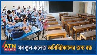 সারাদেশে স্কুল-কলেজ অনির্দিষ্টকালের জন্য বন্ধ  School College Closed  Quota Movement  ATN News