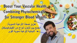 تعزيز صحة الأوعية الدموية الجمع بين تناول انواع من الفيتوكيميكال النباتية لأوعية دموية أقوى