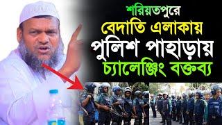 শরিয়তপুরে নতুন ইতিহাস পুলিশ পাহাড়ায় চ্যালেঞ্জিং বক্তব্য   Abdur Razzak Bin Yousuf New Waz 