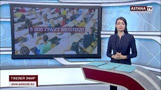 Қыркүйектен бастап аз қамтылған отбасы балалары үшін 5 мың білім гранты бөлінеді