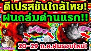 ฝนถล่มด่านแรก พายุดีเปรสชันใกล้ไทย+พายุโซนร้อนแคมี ทำฝนตก 20-29 ก.ค. พยากรณ์อากาศวันนี้