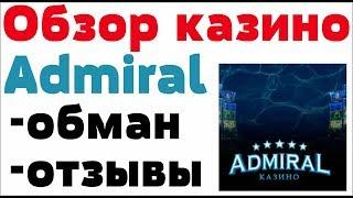 Обзор  Адмирал казино admiral - бонусы отзывы реальных игроков