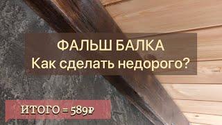 Фальш балка декоративная балка своими руками. Имитация балки.