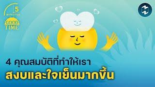 4 คุณสมบัติที่ทำให้เราสงบและใจเย็นมากขึ้น  5 Minutes Podcast EP.1889