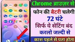 Chrome से फोन की बैटरी चलेगी 4 दिन तक 2024 l phone ki battery jaldi khatam ho jati hai kya kare ll