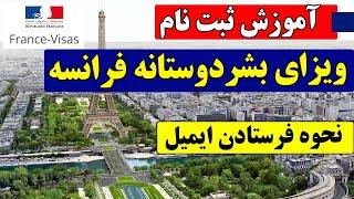 ثبت نام ویزای بشر دوستانه فرانسه  آموزش فرستادن ایمیل برای ویزای بشر دوستانه فرانسه