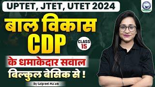 UPTET JTET UTET 2024  बाल विकास CDP के धमाकेदार सवाल बिल्कुल बेसिक से By Satpreet Maam  Class-15