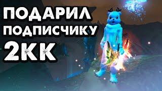 ПОДАРИЛ ПОДПИСЧИКУ ИЗ КЛАНА 2 МИЛЛИАРДА В PERFECT WORLD НА SUNFIRE PW 150