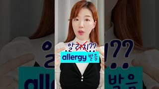 allergy 정확한 발음은? 알레르기️ 알러지️