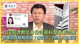 20240618 立法院調數位身份證資料整本都塗黑...民進黨喊解散國會、全面改選？謝龍介：可以啊！那總統一起重選｜龍介的直播