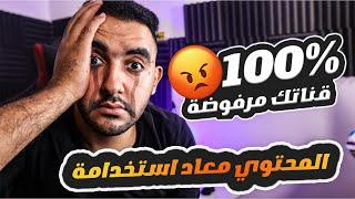 %100 قناتك مرفوضه بسبب المحتوي معاد استخدامة