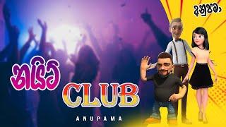 Night Club නයිට් Club Anupama  Sinhala Comedy