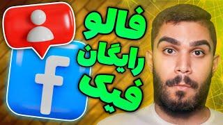 فالوور رایگان فیسبوک  افزایش فالوور فیسبوک  فالوور فیک فیسبوک  free facebook follower