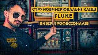 Fluke навчає як обирати найпопулярніші кліщі бренду ‍