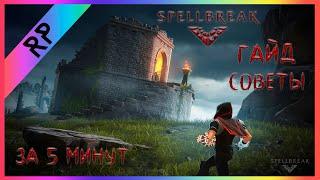 SPELLBREAK ГАЙД И СОВЕТЫ ЗА 5 МИНУТ  Rob Play Spellbreak