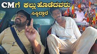 CM ಗೆ ಕಲ್ಲು ಹೊಡೆದವರು ಸಿಕ್ಕಿದ್ದಾರೆ I Karnataka I Prank I Tharle car I kannada prank I car prank I