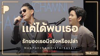 แค่ได้พบเธอ x รักของเธอมีจริงหรือเปล่า  นภ พรชำนิ x TorSaksit Piano & i Live