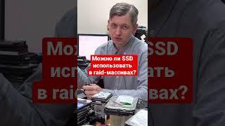 Можно ли SSD использовать в raid массивах?