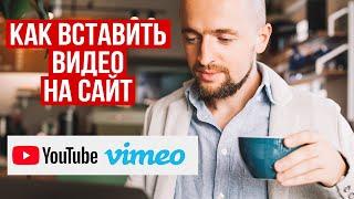 Как вставить видео на сайт с Ютуба Vimeo Rutube и без них