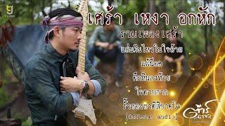 เศร้า เหงา อกหัก รวมเพลงเศร้า - ต้าร์ ตจว.  Official audio