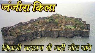 अजेय मुरुद - जंजीरा किला  छत्रपति शिवाजी महाराज भी नहीं जीत पाये  Murud Janjira Fort Information