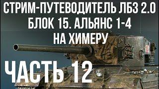 Все ЛБЗ 2.0. Chimera 12  БЛОК 15 АЛЬЯНС 1-4  WOT