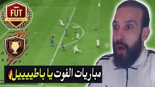 ملخص مباريات الفوت تشامبيونز في FC24  يا باطييييل 