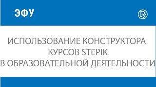 Использование конструктора курсов Stepik в образовательной деятельности