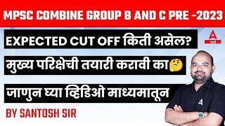 MPSC Combine 2023 Expected Cut Off  MPSC Combine 2023 Cut Off  Adda247 Marathi