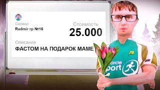 БАРЫГА ХОТЕЛ КУПИТЬ ПОДАРОК МАМЕ а АДМИН ВСЕ ИСПОРТИЛ Радмир РпХасл Онлайн