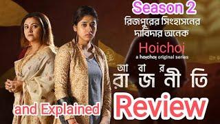 আবার রাজনীতি Abar Rajneeti Web Series Review Hoichoi Bangla Explained