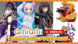 【2023年5月】あみあみフィギュア予約ランキング