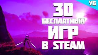 ТОП 30 БЕСПЛАТНЫХ ИГР В STEAM НА ПК 2020 ЧАСТЬ2#игры для слабых пк в стиме  Во что поиграть на пк