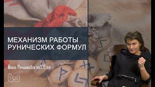 Механизм работы рунических формул. Из лекции Магия в вопросах и ответах 27.