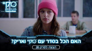 סקיי – שום דבר כבר לא יכול להשתבש?   הצצה לפרק 20