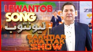 lewantob لیونتوب  Bakhtiar khattak  New Pashto Song 2024 #bkshow