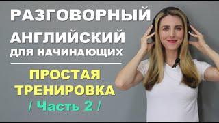 УЧИМСЯ ГОВОРИТЬ ПО-АНГЛИЙСКИ МЕДЛЕННАЯ И ПРОСТАЯ ТРЕНИРОВКА-ЧАСТЬ2