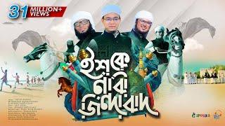 সময়ের সেরা নতুন গজল । Ishq E Nabi Jindabad । ইশকে নাবী জিন্দাবাদ । Kalarab । Holy Tune । Hit Gojol