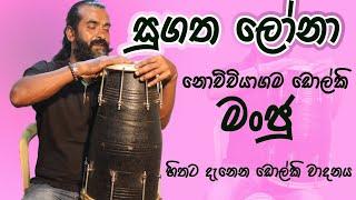 සුගත ලෝනා සම්බුද්ධ රාජා - sugatha lona sambudhdha raja-dholki cover nochchiyagama dholki manju