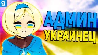 УКРАИНСКИЕ АДМИНСКИЕ БУДНИ  Garrys Mod DarkRP  Гаррис Мод ДаркРП