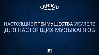 Преимущества укулеле Lanikai  Обзор